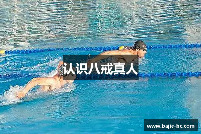 认识八戒真人